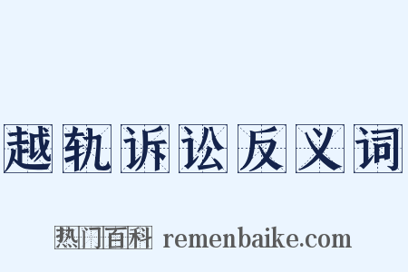 越轨诉讼反义词是什么意思的图片